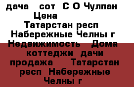 дача 4 сот. С/О Чулпан  › Цена ­ 150 000 - Татарстан респ., Набережные Челны г. Недвижимость » Дома, коттеджи, дачи продажа   . Татарстан респ.,Набережные Челны г.